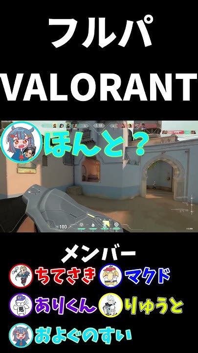 クズとバカとタコ達のフルパvalorant13shorts Youtube