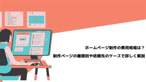 ホームページ制作の費用相場は？制作ページの種類別や依頼先のケースで詳しく解説｜びるどるプラス｜サイト制作依頼の総合webメディア