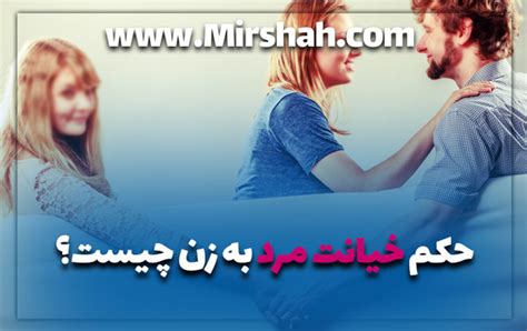 حکم خیانت مرد به زن چیست؟ بررسی کامل در سال 1403 احمد میرشاه