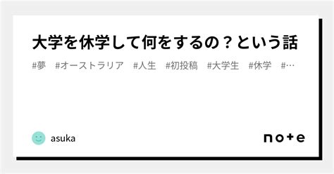 大学を休学して何をするの？という話｜asuka｜大学生＠休学中｜note