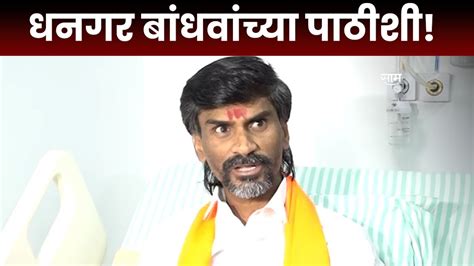 Manoj Jarange Patil On Dhangar Samaj धनगर समाजाच्या संदर्भात जरांगे