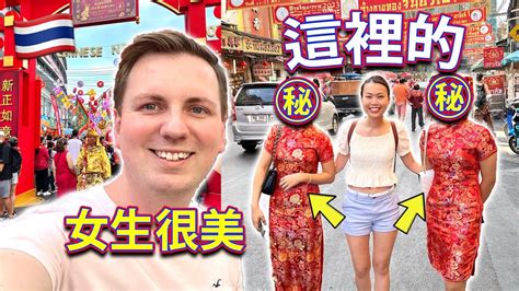 【🇹🇭 泰國新年】旅遊 這裡的女生很美！外國男友過農曆新年！曼谷 Bangkok Youtube