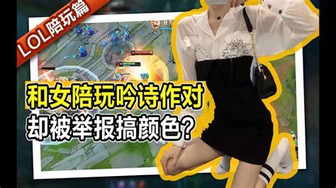 【lol陪玩酱】智勋和女陪玩吟诗作对，却被举报搞颜色？zhixun Got Reported By A Game Coach Girl