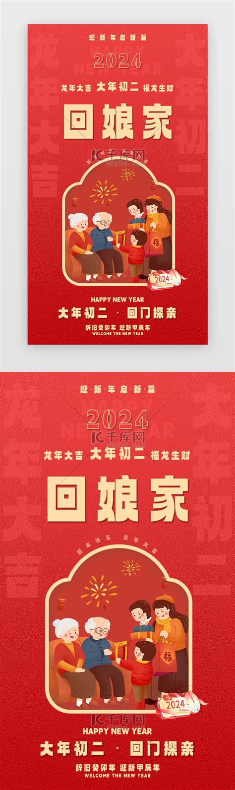 新年闪屏中国风红色大年初二ui界面设计素材 千库网