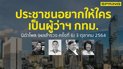 นิด้าโพลเผย ชัชชาติ สิทธิพันธุ์ ยังที่ 1 ประชาชนอยากให้เป็นผู้ว่าฯ กทม