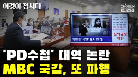 Pd수첩 대역 논란mbc국감 또 파행 Tv Chosun 이것이 정치다 Youtube