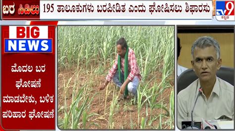 Taluk In Karnataka To Be Declared As Drought Hit Minister Krishna