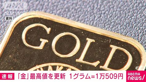 金の国内小売価格 3日連続で過去最高更新