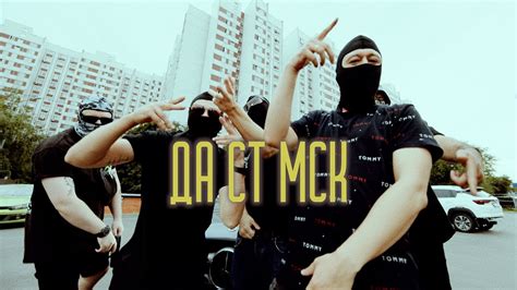 Да Ст - МСК - YouTube