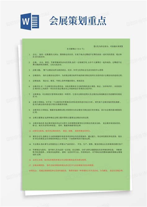 会展策划重点word模板下载编号qrmawaad熊猫办公