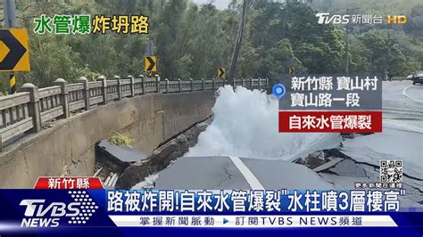 路被炸開自來水管爆裂「水柱噴3層樓高」｜tvbs新聞tvbsnews02 Youtube