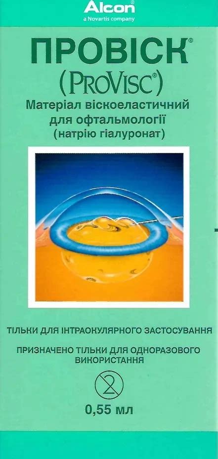 Провіск / ProVisc / Провиск - матеріал офтальмологічний віскоеластичний ...