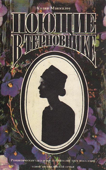 Книга "Поющие в терновнике" Маккалоу Колин – купить книгу ISBN 5-85990 ...