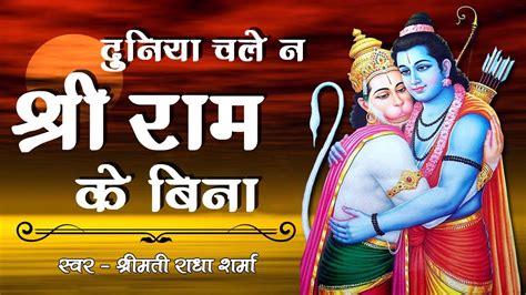 श्रीमती राधा शर्मा राम भजन दुनिया चले न श्री राम के बिना Duniya Chale Na Shri Ram Ke Bina