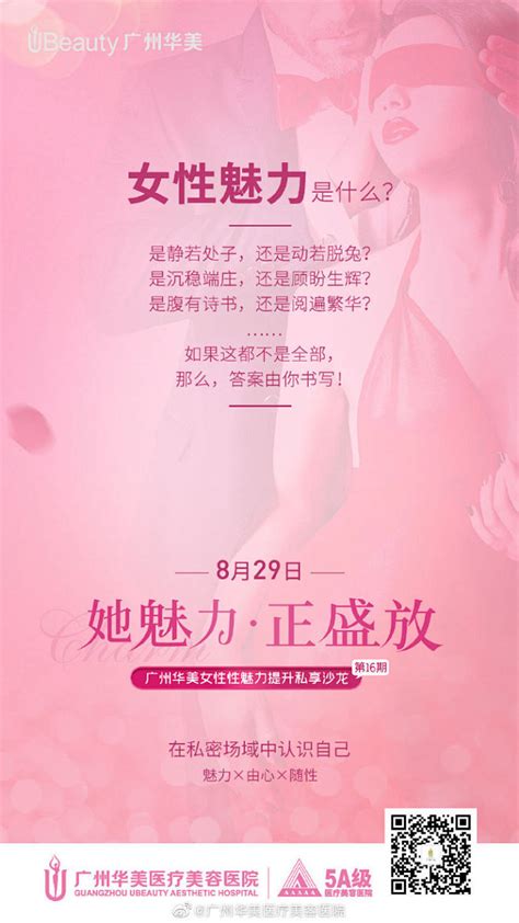 她魅力正盛放—— 广州华美女性性魅力提升私享沙龙 8月29日 特邀私密导师与你对话 在私密场域中认识自己 做内外兼修的魅力女神