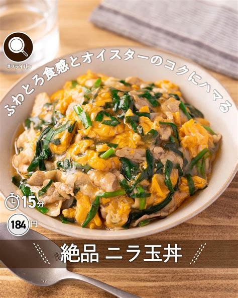 もあいさんのインスタグラム写真 もあいinstagram「スワイプレシピ付き ⋆⸜ 絶品 ニラ玉丼 ⸝⋆ 難易度 ≀ 15 分 184