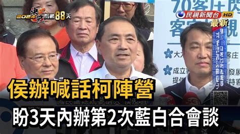 藍白合變「藍白拖」？ 柯辦續批金溥聰「心口不一」－民視台語新聞 Youtube