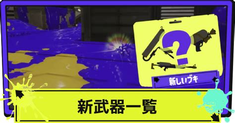 【スプラ3】新武器・追加武器一覧｜2024夏【スプラトゥーン3】 ゲームウィズ