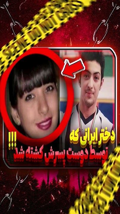 دختر ایرانی که توسط دوست پسرش کشته شد Persian Girl Who Killed By