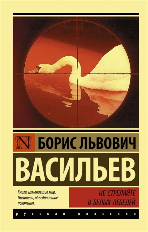 Не стреляйте в белых лебедей. Васильев Б.Л.. Купить книгу в интернет ...