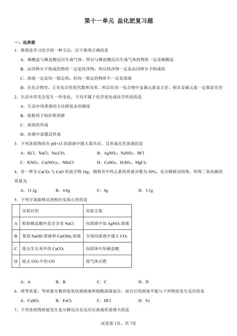 化学 第十一单元盐化肥复习题2023 2024学年人教版九年级化学下册含解析 试卷下载预览 二一课件通