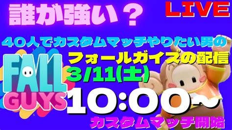 【fallguys参加型】集まれ！40人でカスタムマッチやりたいんじゃ！ 全機種ok！【フォールガイズ】 Youtube