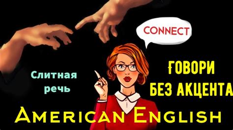 АНГЛИЙСКИЙ БЕЗ АКЦЕНТА- ЭТО ЛЕГКО 🇺🇸AMERICAN ENGLISH 🇺🇸 учись говорить ...