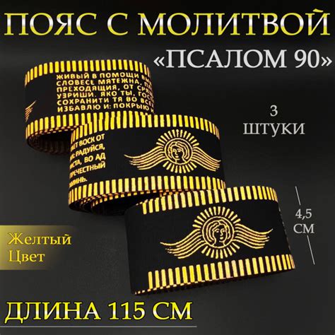 Пояс с молитвой 90 псалом "Живый в помощи" / "Да воскреснет Бог" - 3шт ...