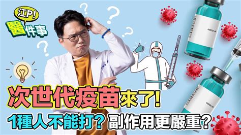 次世代疫苗 副作用 會更嚴重？1種人不能打！ 第四劑該如何選擇？【 江p醫件事 146】 江坤俊醫師 Youtube