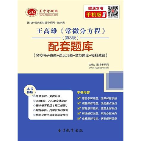 王高雄《常微分方程》（第 3 版）配套题库【名校考研真题 ＋ 课后习题 ＋ 章节题库 ＋ 模拟试题】（书籍） 知乎