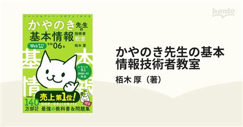 かやのき先生の基本情報技術者教室 イメージ＆クレバー方式でよくわかる 令和06年の通販栢木 厚 紙の本：honto本の通販ストア