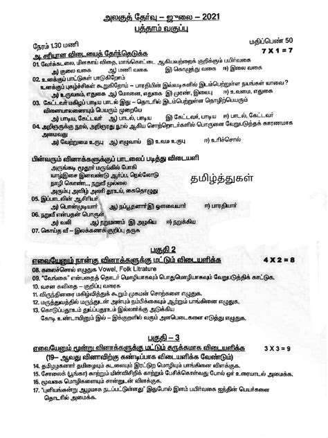 தமிழ்த்துகள் பத்தாம் வகுப்பு தமிழ் அலகுத்தேர்வு வினாத்தாள் ஜூலை 2021 10th Tamil Unit Test