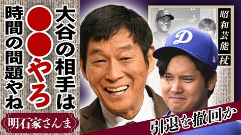 明石家さんまが大谷翔平の結婚相手を暴露！「お相手はスポーツ界」と指摘し妻は”田中真美子”だと示唆した真相 お笑いbig3が芸能界”引退”を撤回した真相に驚きが隠せない！ Magmoe