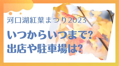 河口湖紅葉まつり2023ライトアップはいつから 屋台や駐車場は みぽログ