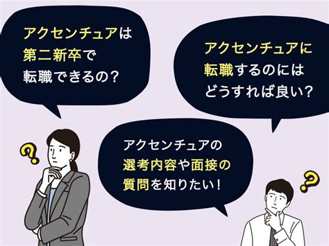 アクセンチュアは第二新卒で転職可能！特殊な選考内容と難易度を徹底解説