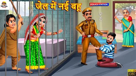 जल म नई बह Jail Me Nayi Bahu Saas Bahu Hindi Kahani Moral