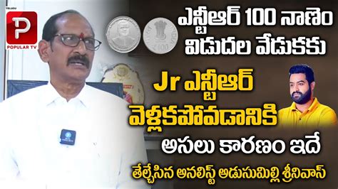 Political Analyst Adusumilli Srinivas About Jr Ntr Miss At Ntr Coin