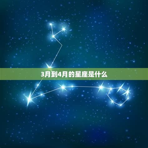 3月到4月的星座是什么探寻春季星座奥秘