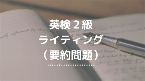 英検2級「新ライティング（要約問題）」の対策を徹底解説 英検独学の教科書