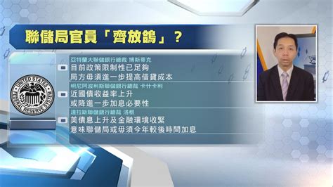 【環球金融快線】聯儲局頻「放鴿」未必係好事