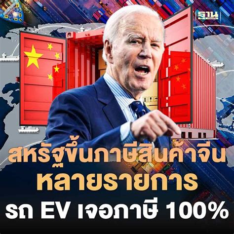 ฐานเศรษฐกิจthansettakij สหรัฐขึ้นภาษีสินค้าจีนหลายรายการ รถ Ev เจอ