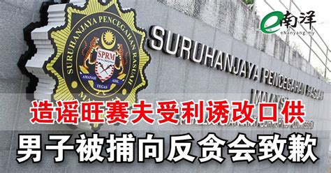 造谣旺赛夫受利诱改口供 男子被捕向反贪会致歉