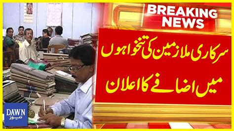 Sarkari Mulazmeen Ki Salaries Mai Izafay Ka Elaan Breaking News