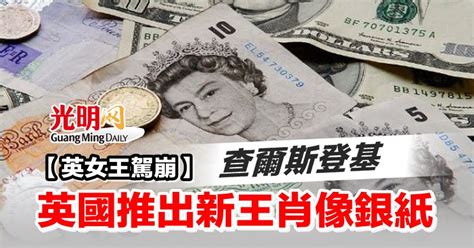 【英女王駕崩】查爾斯登基 英國推新王肖像銀紙 國際 2022 09 09 光明日报