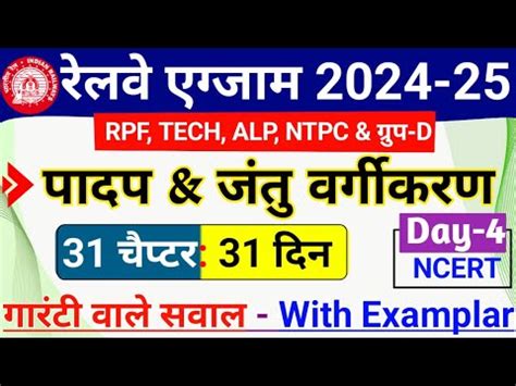 Railway Exam 2024 Science Full Course Day 4 पदप और जत जगत वरगकरण