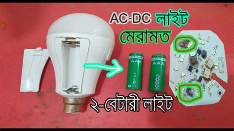 দই বটর এচ ডচ লইট মরমত করন how to ac dc 2 battery light