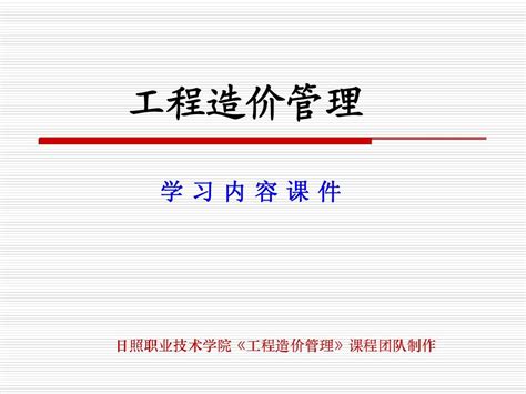 工程造价管理徐锡权 课件 单元1 工程造价管理基础知识word文档在线阅读与下载免费文档