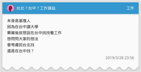 台北？台中？工作請益 工作板 Dcard