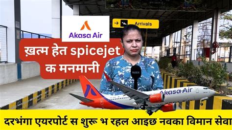 खतम हत SPICEJET क मनमन I DARBHANGA AIRPORT स शर भ रहल आइछ AKASA