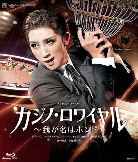 楽天ブックス 宙組宝塚大劇場公演アクション・ロマネスク『カジノ・ロワイヤル ～我が名はボンド～』【blu Ray】 宝塚歌劇団 4939804132111 Dvd